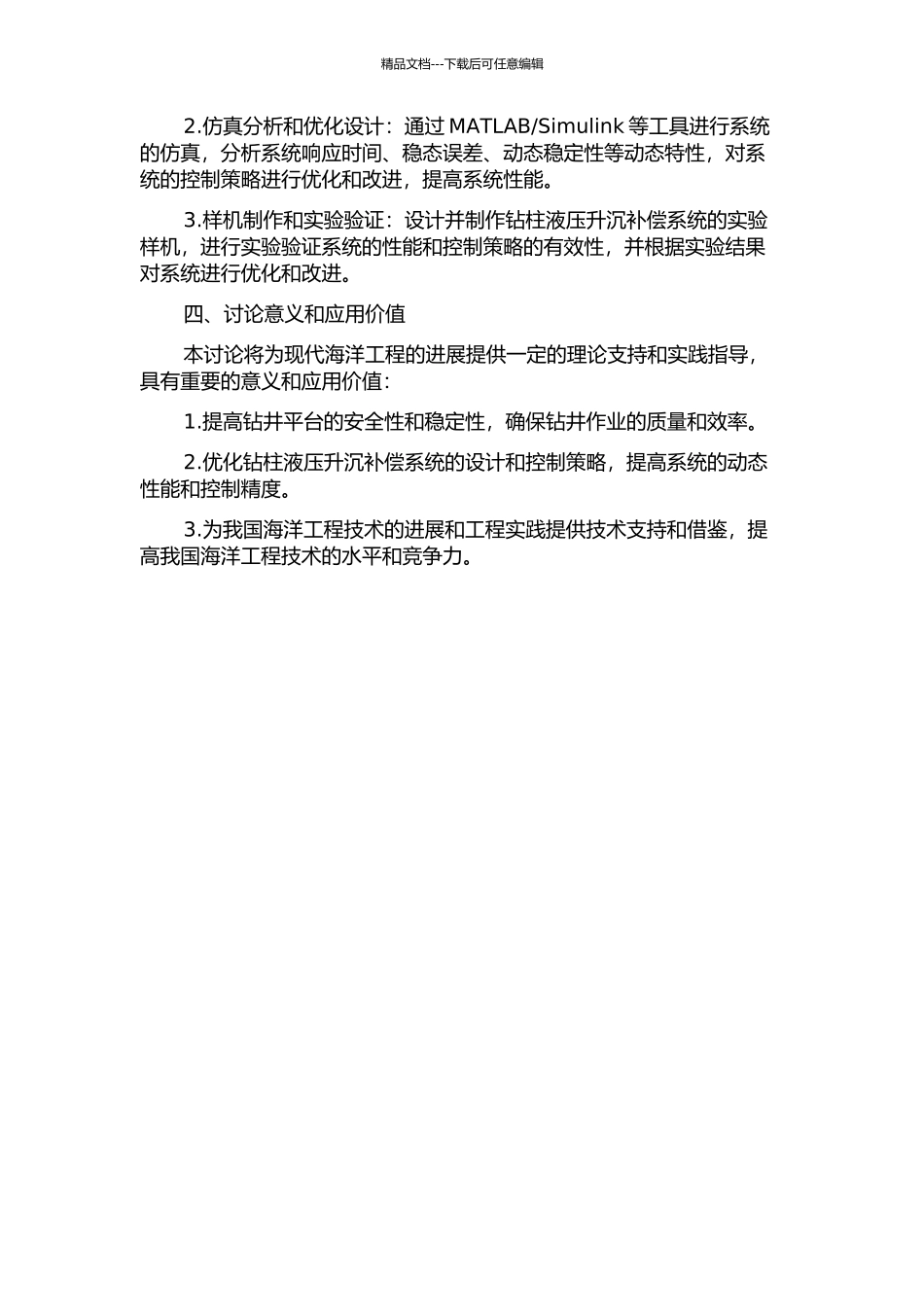 钻柱液压升沉补偿系统设计研究的开题报告_第2页