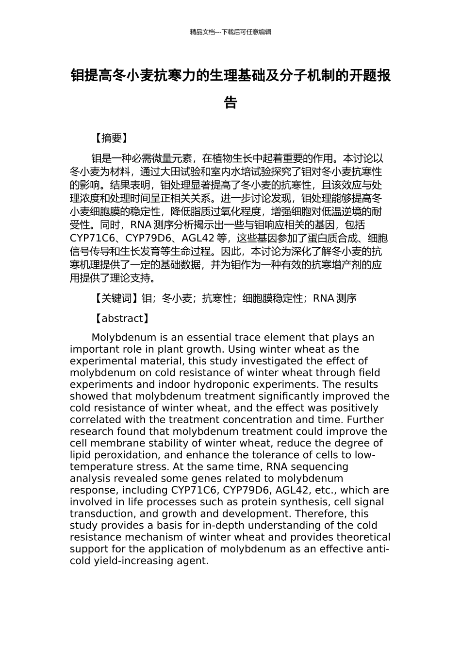 钼提高冬小麦抗寒力的生理基础及分子机制的开题报告_第1页
