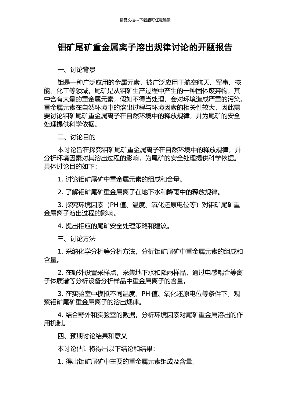 钼矿尾矿重金属离子溶出规律研究的开题报告_第1页