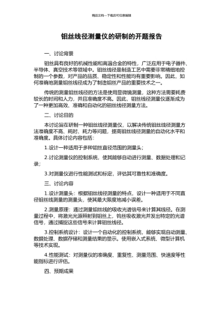 钼丝线径测量仪的研制的开题报告