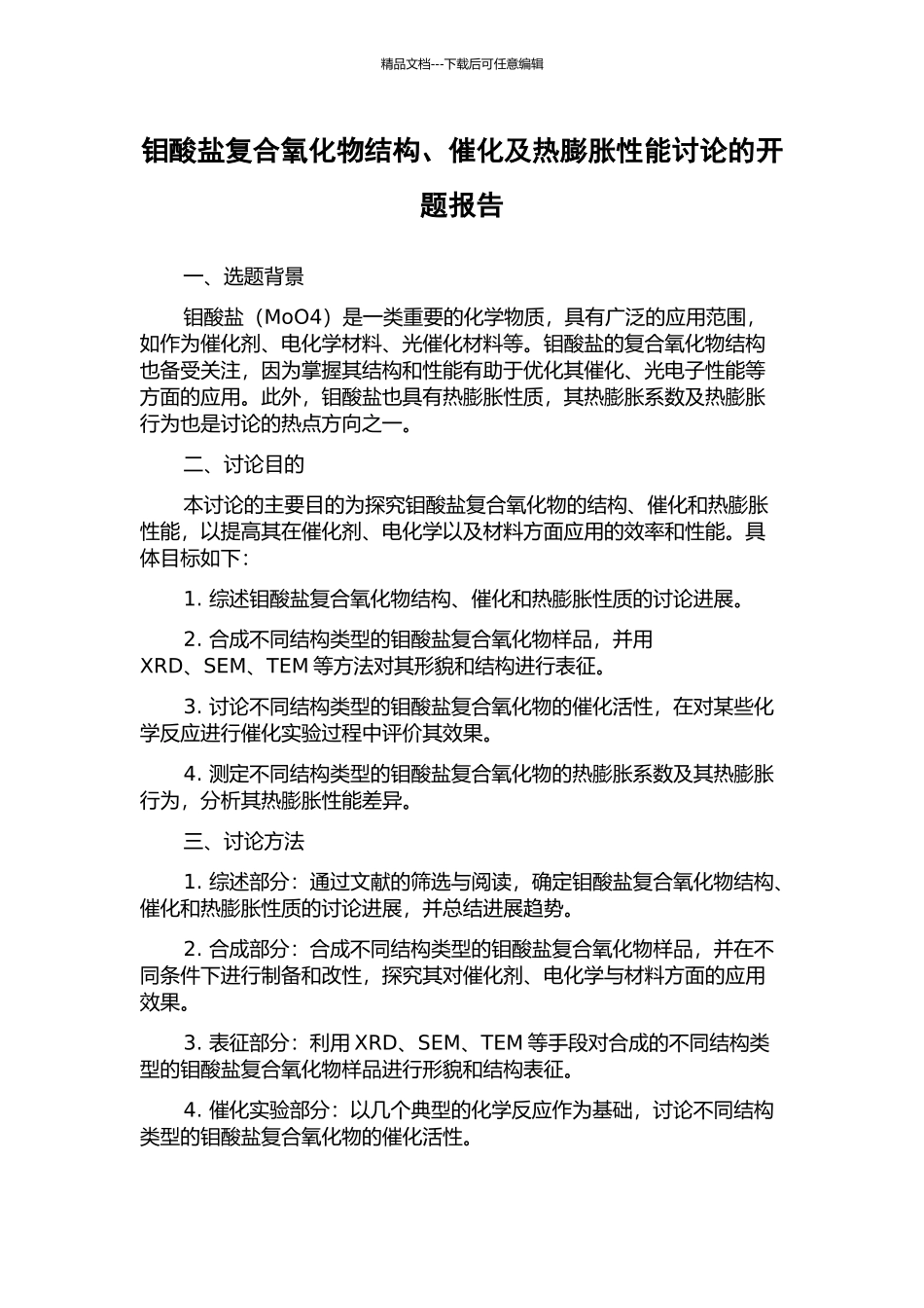 钼酸盐复合氧化物结构、催化及热膨胀性能研究的开题报告_第1页