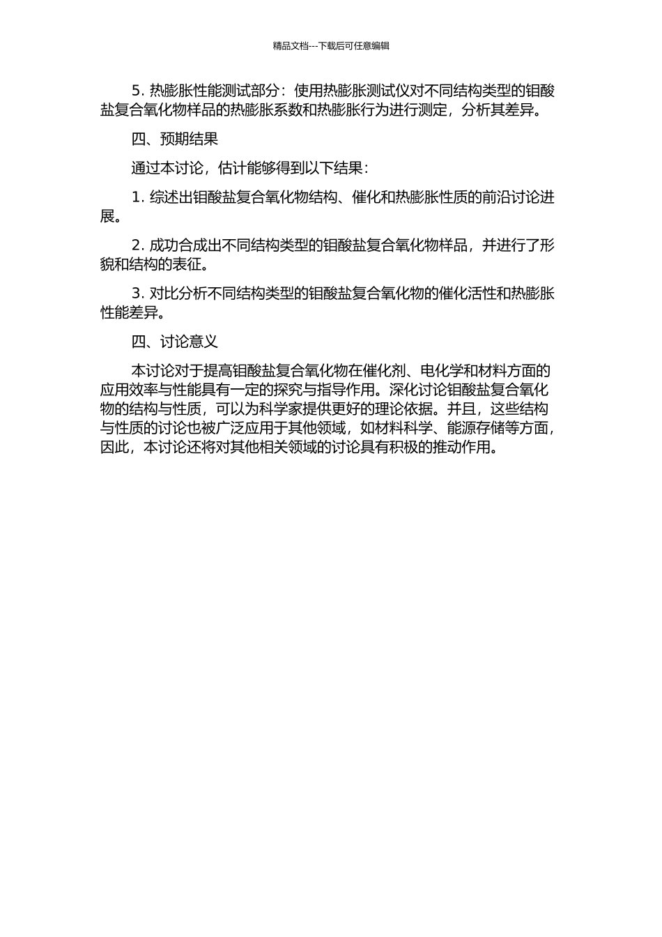钼酸盐复合氧化物结构、催化及热膨胀性能研究的开题报告_第2页
