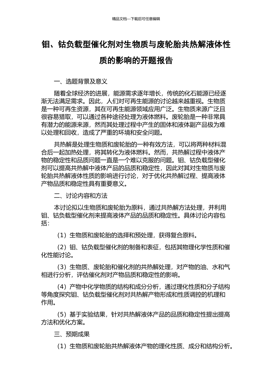 钼、钴负载型催化剂对生物质与废轮胎共热解液体性质的影响的开题报告_第1页