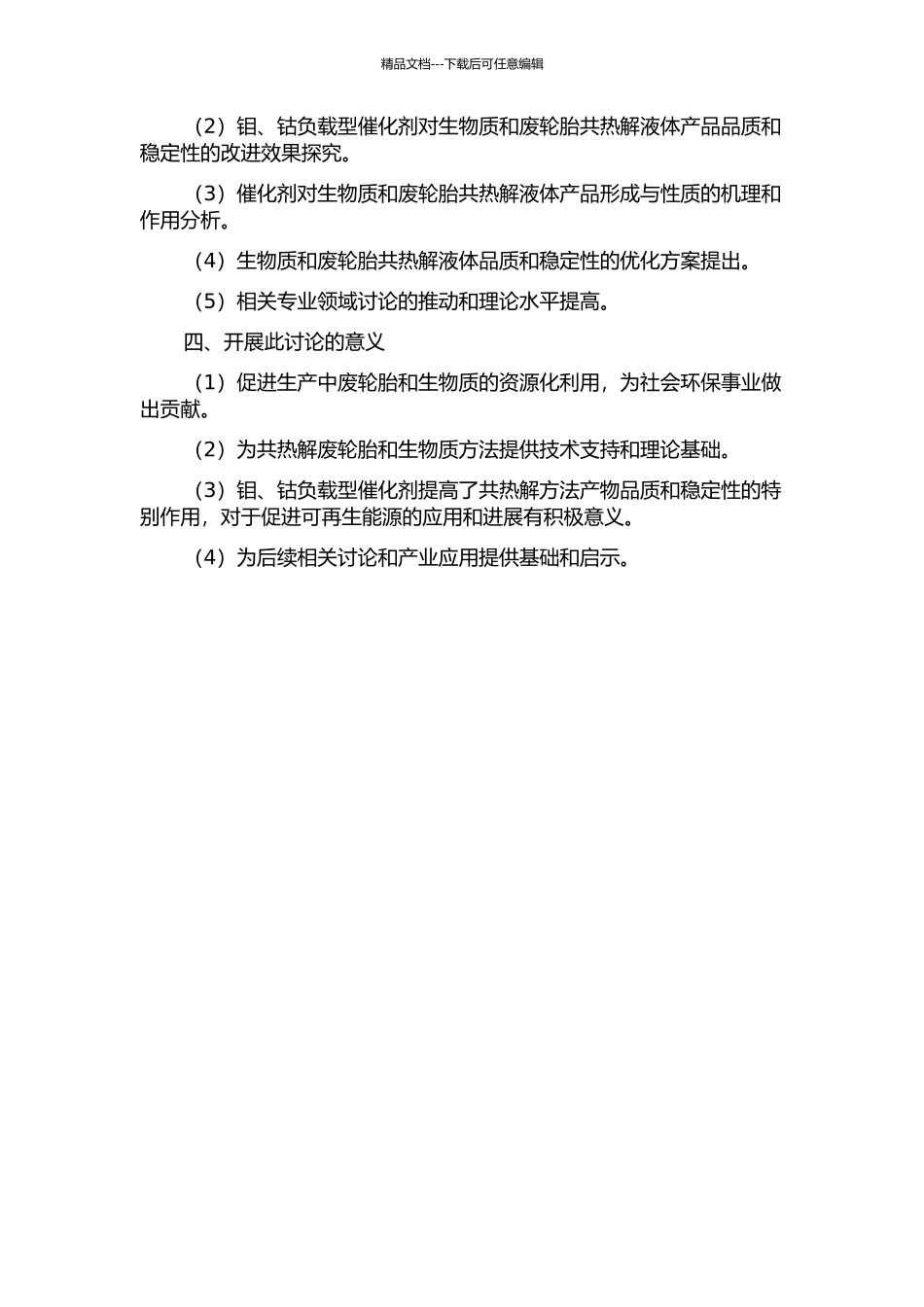 钼、钴负载型催化剂对生物质与废轮胎共热解液体性质的影响的开题报告_第2页