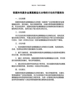 钼簇和钨簇多金属氧酸盐化合物的研究的开题报告
