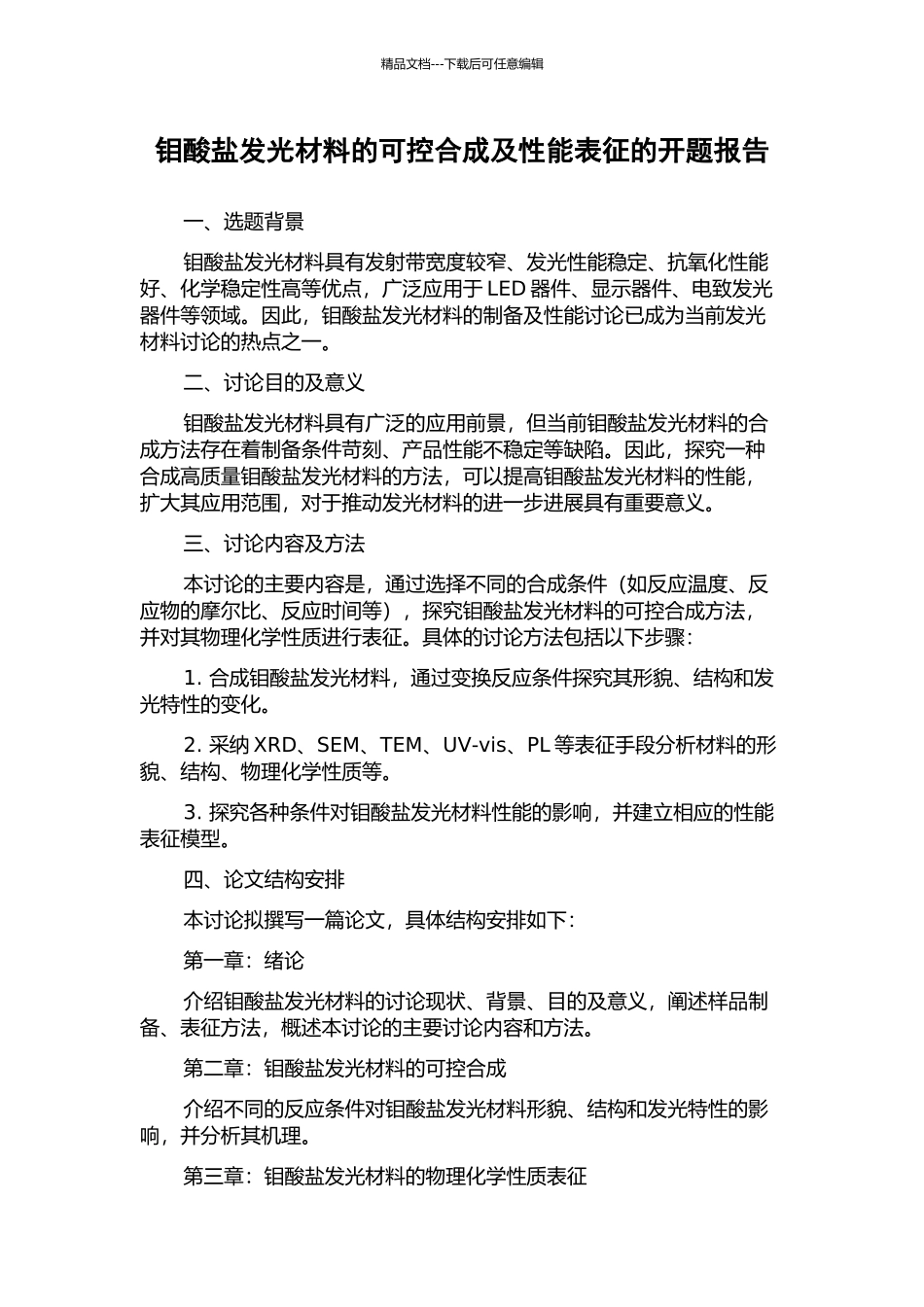 钼酸盐发光材料的可控合成及性能表征的开题报告_第1页