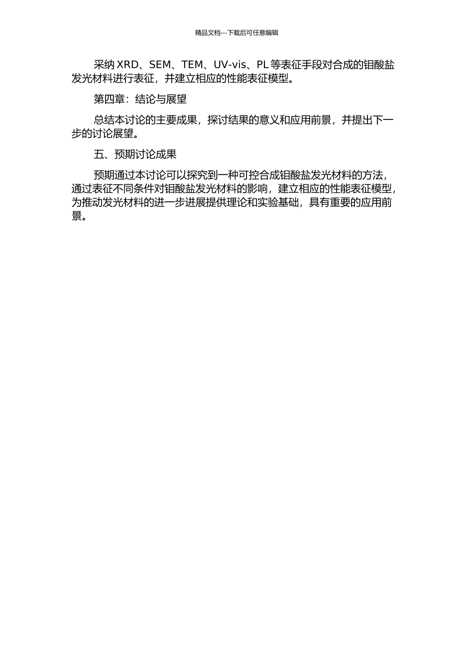 钼酸盐发光材料的可控合成及性能表征的开题报告_第2页