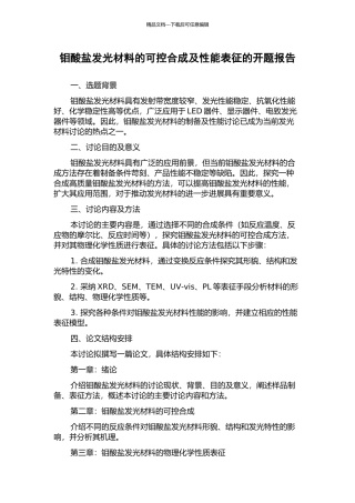 钼酸盐发光材料的可控合成及性能表征的开题报告