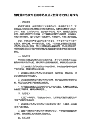 钼酸盐红色荧光粉的水热合成及性能研究的开题报告