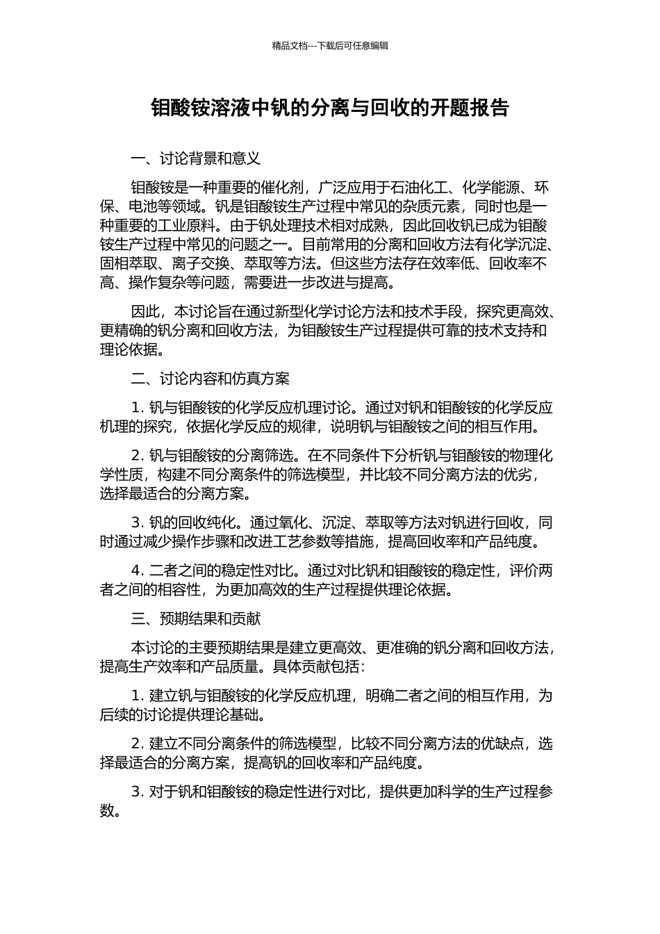 钼酸铵溶液中钒的分离与回收的开题报告_第1页