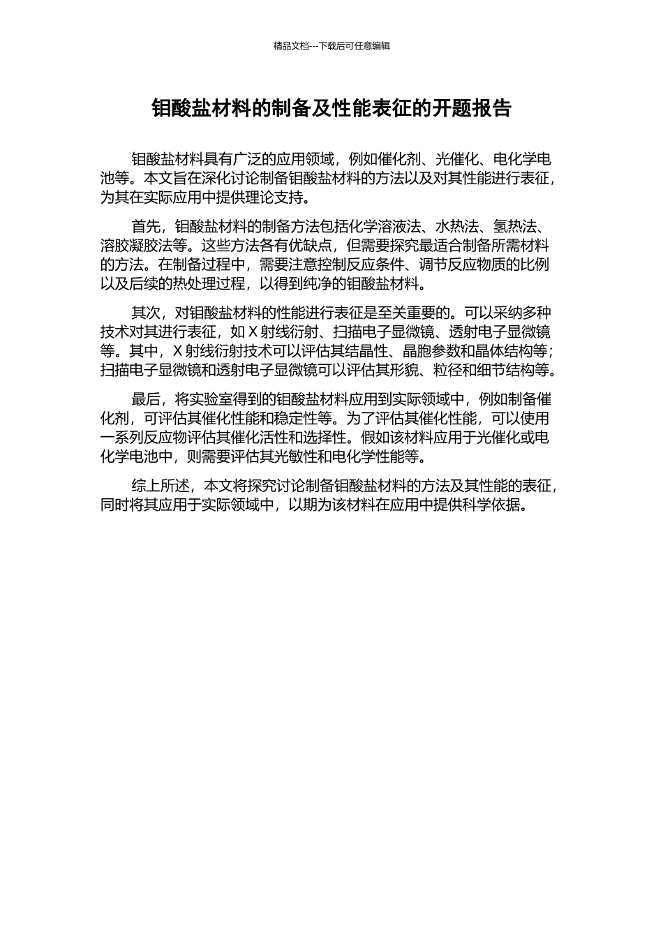 钼酸盐材料的制备及性能表征的开题报告_第1页