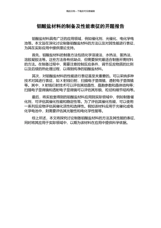 钼酸盐材料的制备及性能表征的开题报告