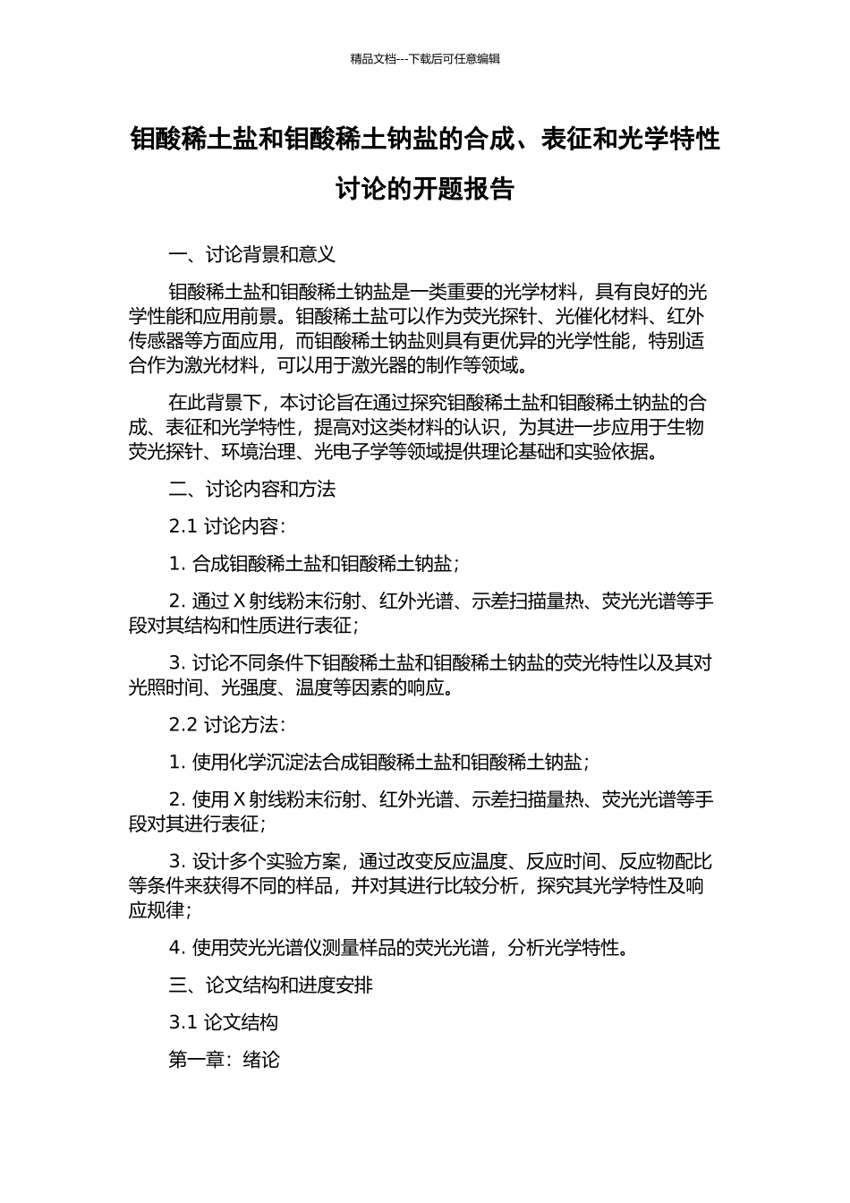 钼酸稀土盐和钼酸稀土钠盐的合成、表征和光学特性研究的开题报告_第1页