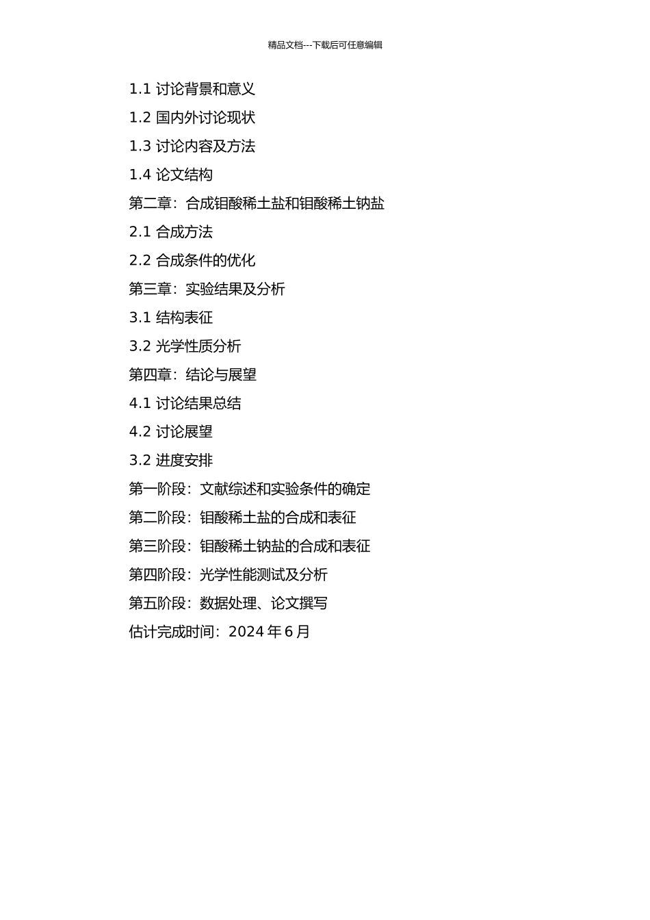 钼酸稀土盐和钼酸稀土钠盐的合成、表征和光学特性研究的开题报告_第2页