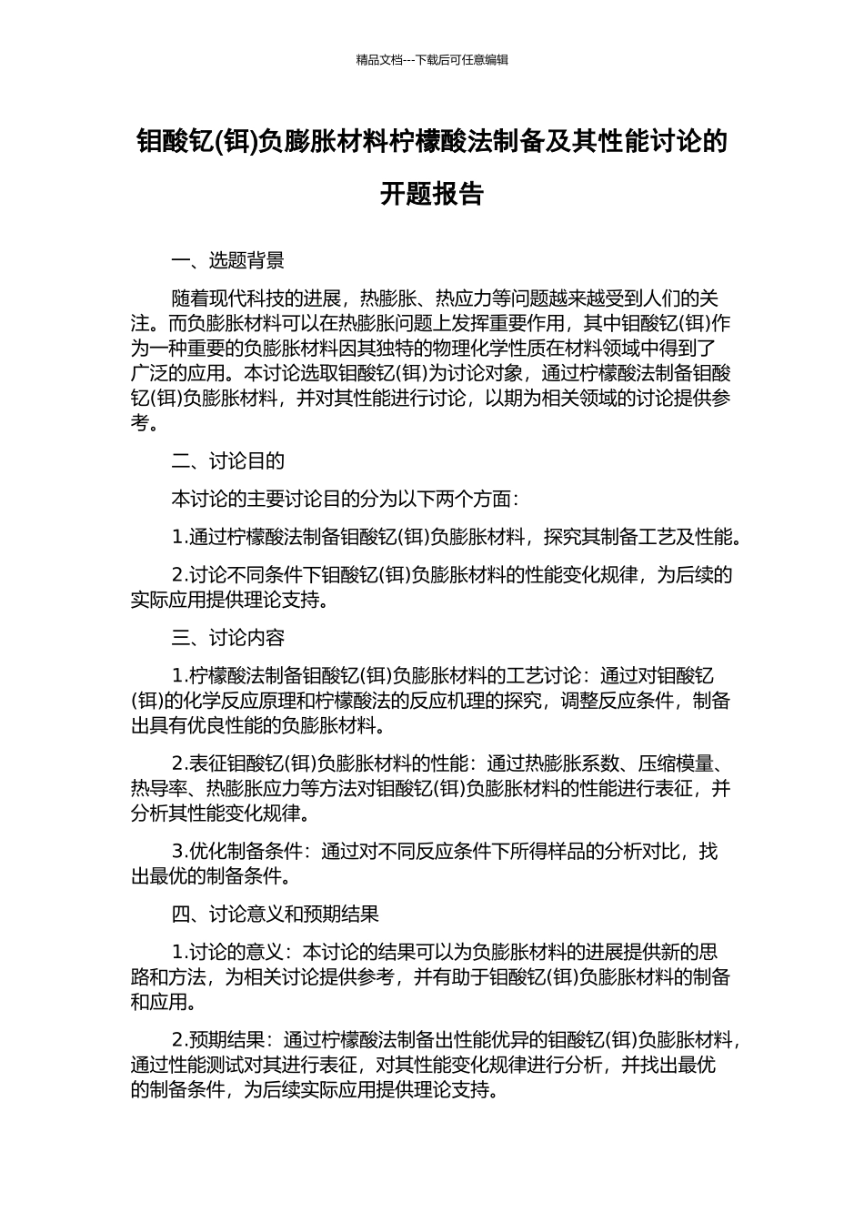 钼酸钇负膨胀材料柠檬酸法制备及其性能研究的开题报告_第1页