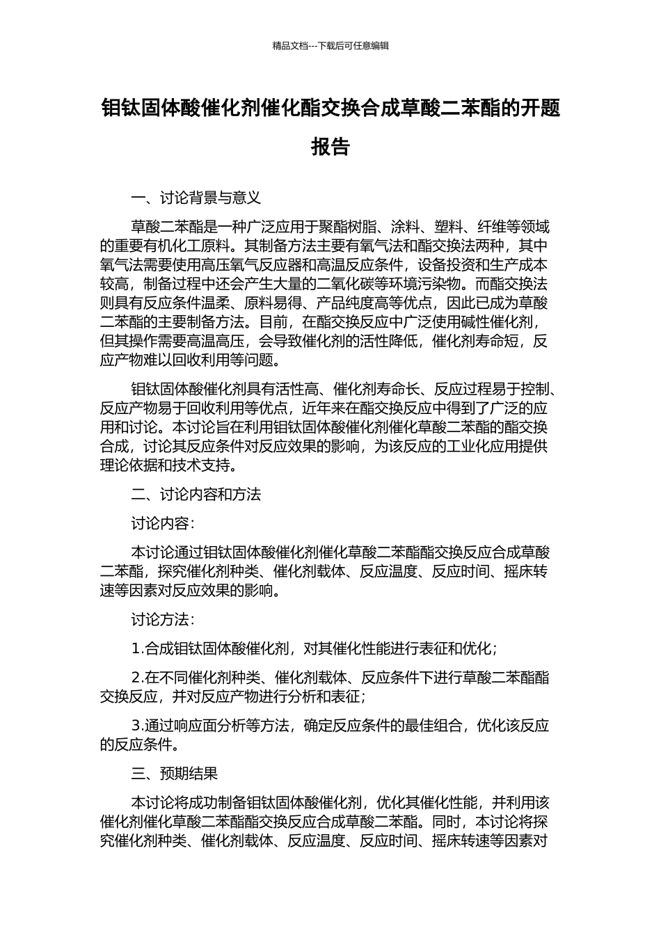 钼钛固体酸催化剂催化酯交换合成草酸二苯酯的开题报告_第1页