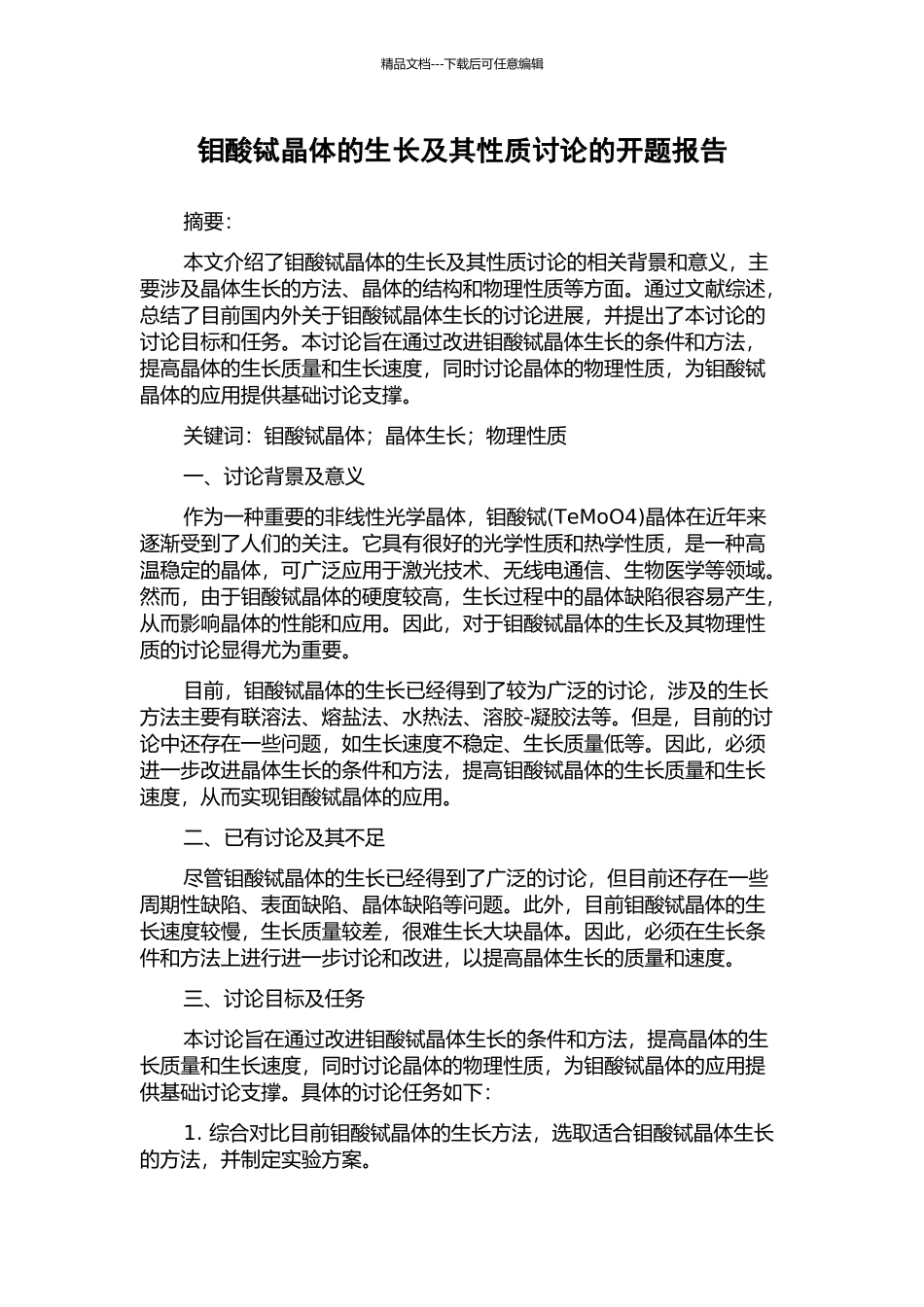 钼酸铽晶体的生长及其性质研究的开题报告_第1页