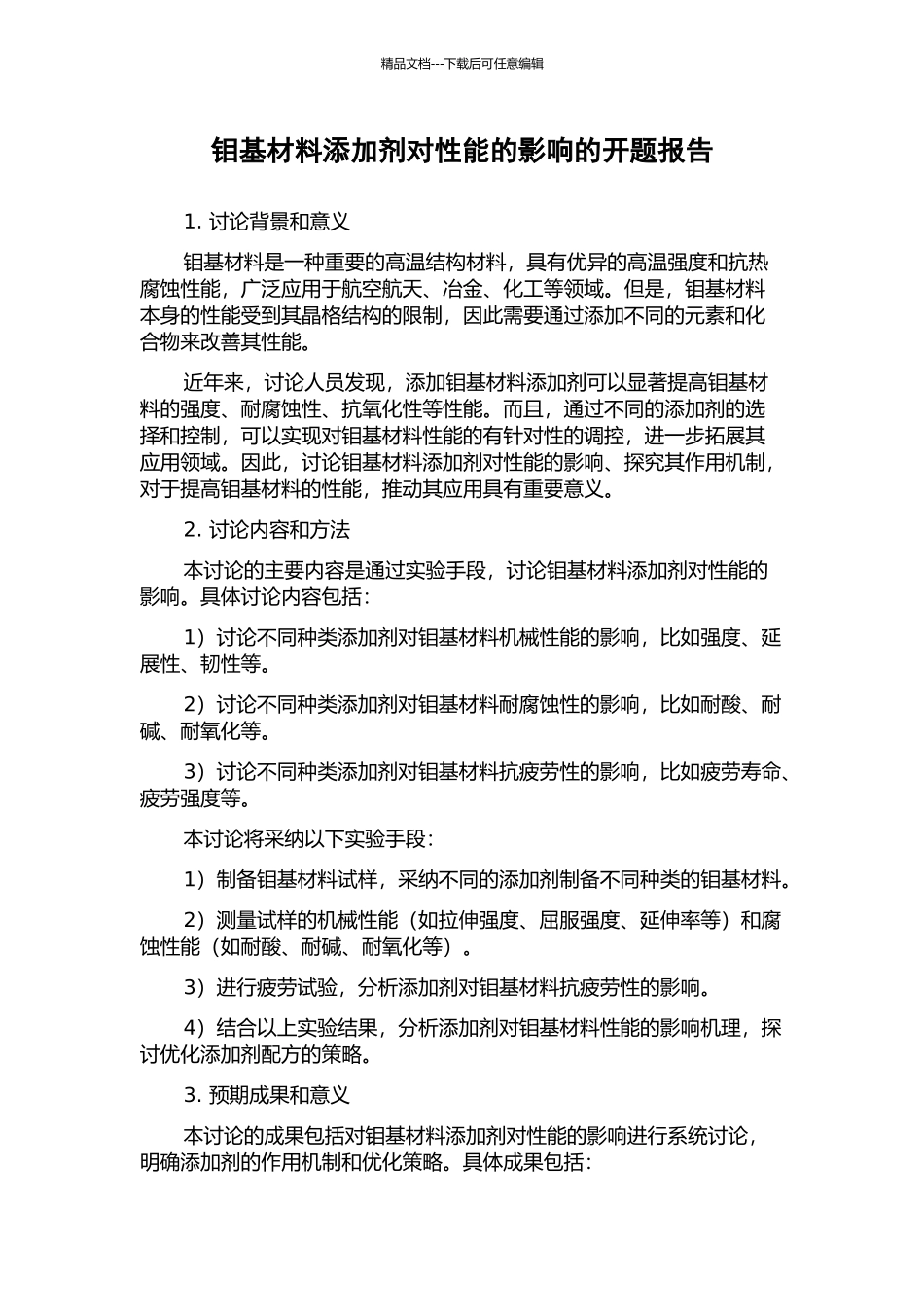 钼基材料添加剂对性能的影响的开题报告_第1页