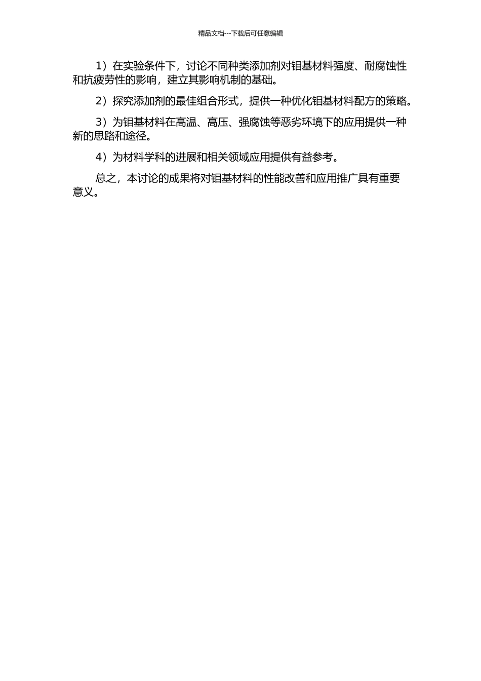 钼基材料添加剂对性能的影响的开题报告_第2页