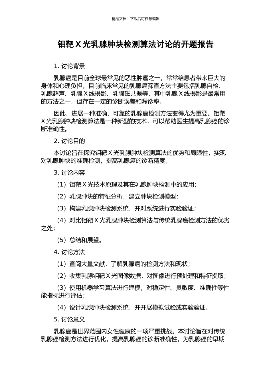 钼靶X光乳腺肿块检测算法研究的开题报告_第1页