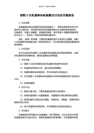 钼靶X光乳腺肿块检测算法研究的开题报告