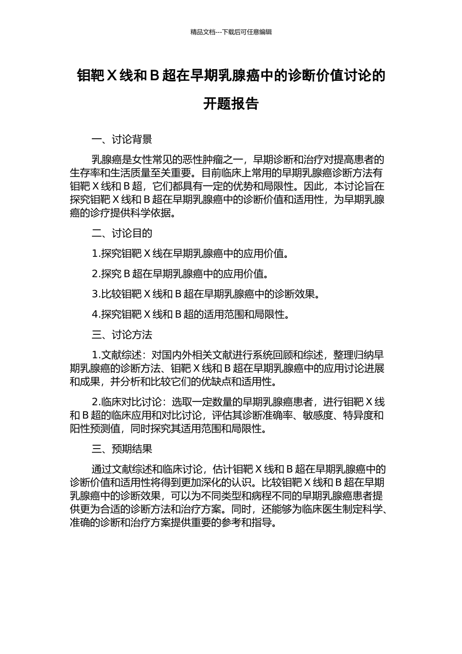 钼靶X线和B超在早期乳腺癌中的诊断价值研究的开题报告_第1页