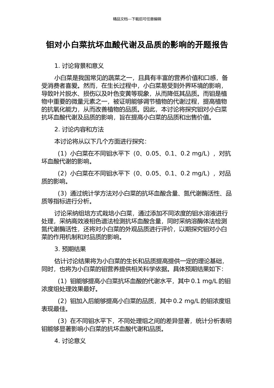 钼对小白菜抗坏血酸代谢及品质的影响的开题报告_第1页