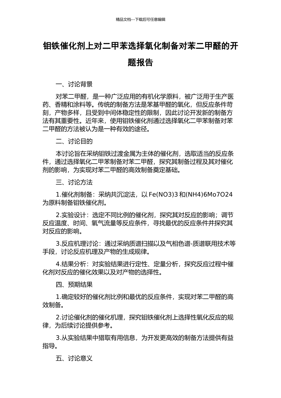 钼铁催化剂上对二甲苯选择氧化制备对苯二甲醛的开题报告_第1页