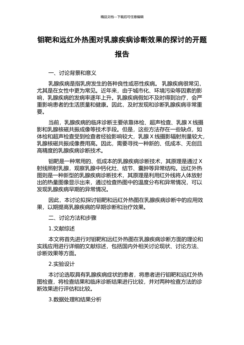 钼靶和远红外热图对乳腺疾病诊断效果的探讨的开题报告_第1页