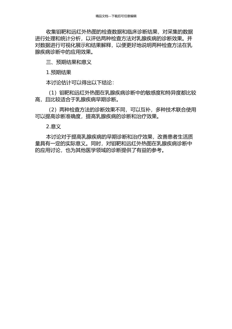 钼靶和远红外热图对乳腺疾病诊断效果的探讨的开题报告_第2页