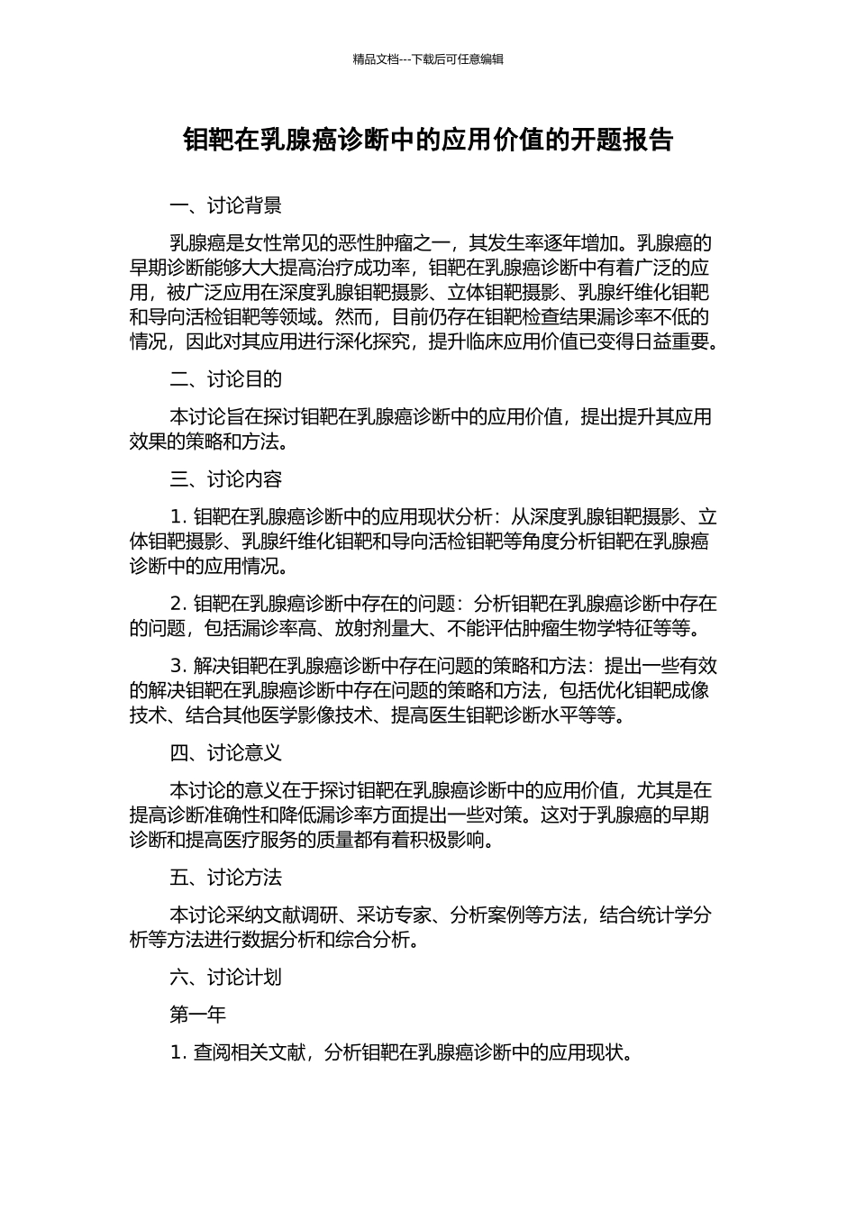 钼靶在乳腺癌诊断中的应用价值的开题报告_第1页