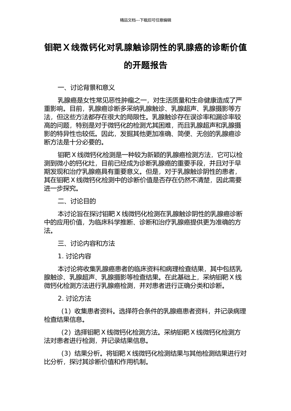 钼靶X线微钙化对乳腺触诊阴性的乳腺癌的诊断价值的开题报告_第1页