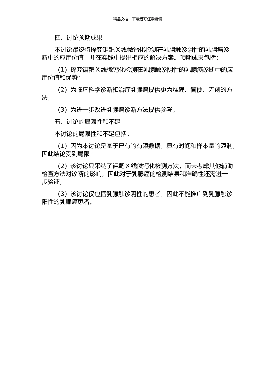 钼靶X线微钙化对乳腺触诊阴性的乳腺癌的诊断价值的开题报告_第2页