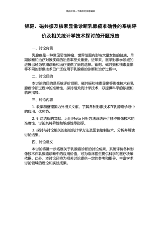 钼靶、磁共振及核素显像诊断乳腺癌准确性的系统评价及相关统计学技术探讨的开题报告