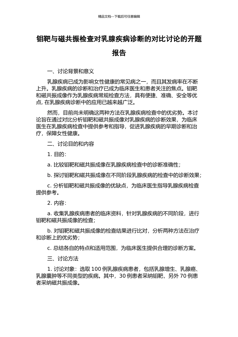 钼靶与磁共振检查对乳腺疾病诊断的对比研究的开题报告_第1页