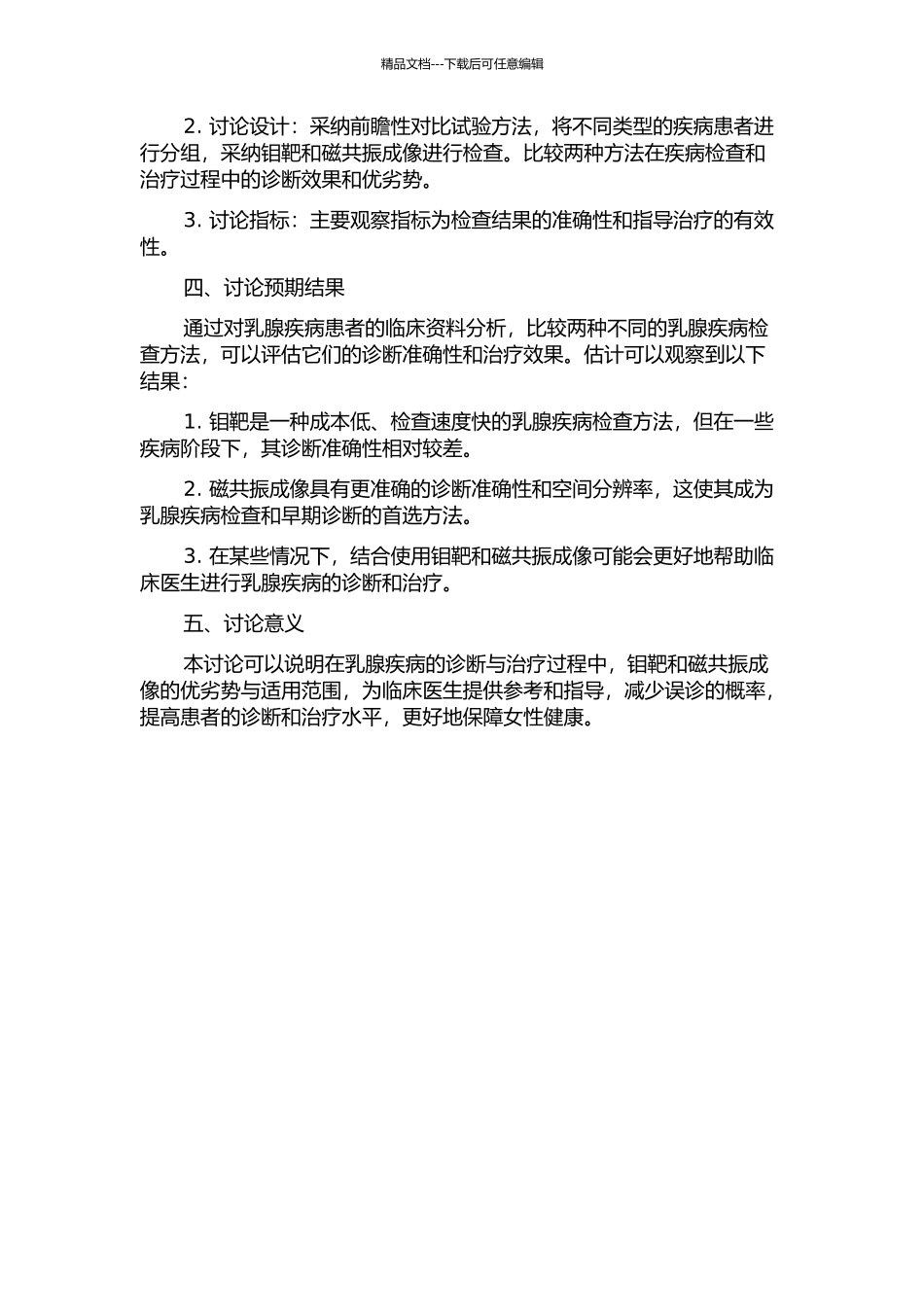 钼靶与磁共振检查对乳腺疾病诊断的对比研究的开题报告_第2页