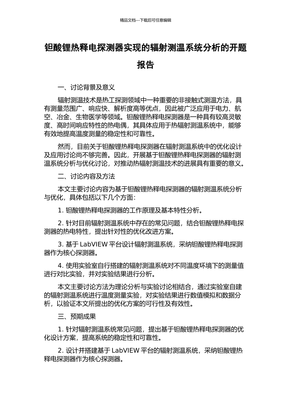 钽酸锂热释电探测器实现的辐射测温系统分析的开题报告_第1页
