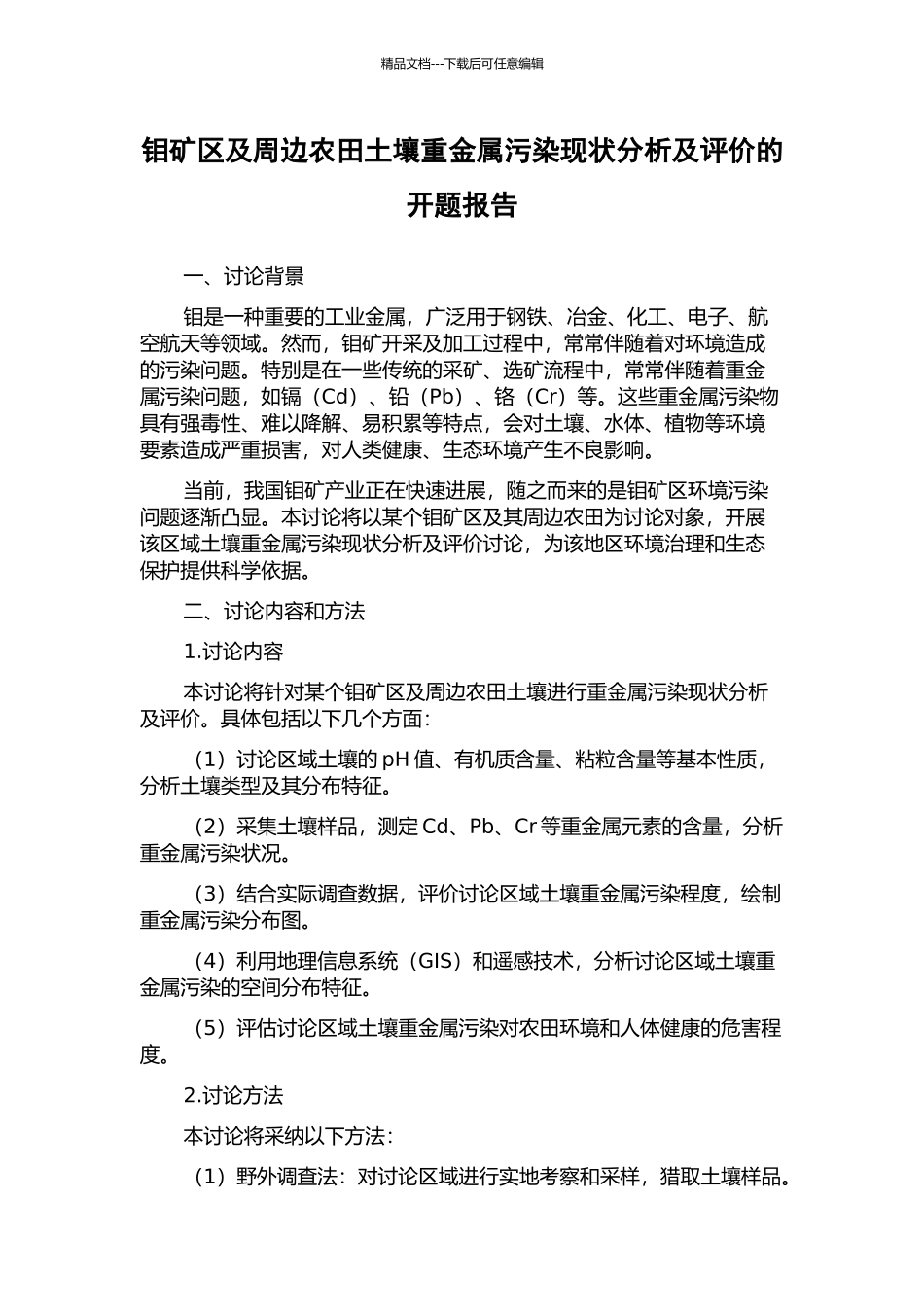 钼矿区及周边农田土壤重金属污染现状分析及评价的开题报告_第1页