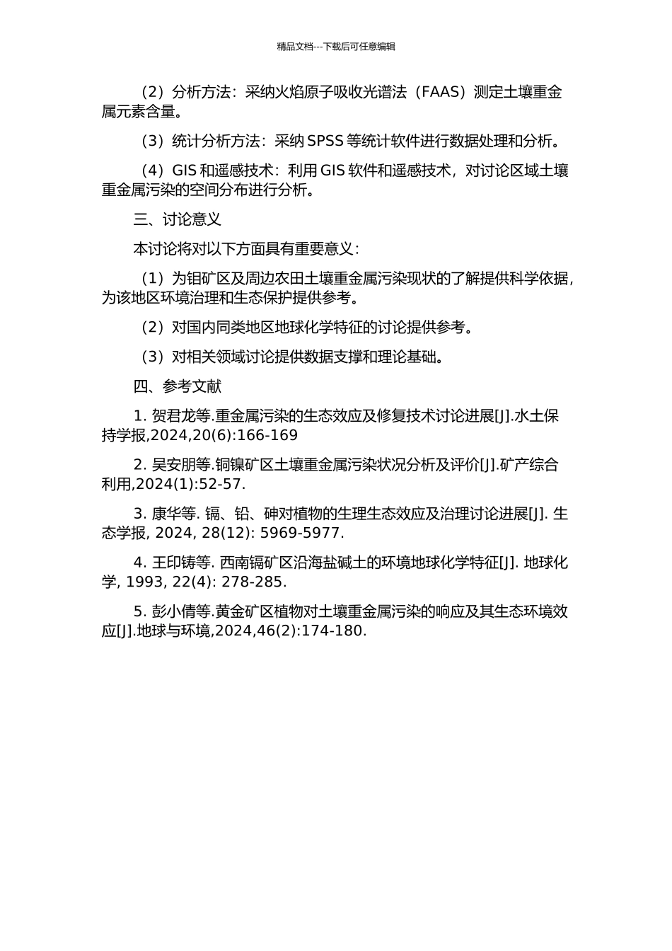 钼矿区及周边农田土壤重金属污染现状分析及评价的开题报告_第2页