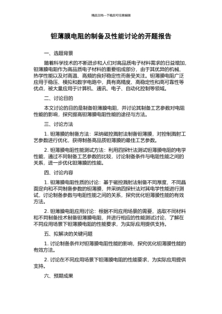 钽薄膜电阻的制备及性能研究的开题报告