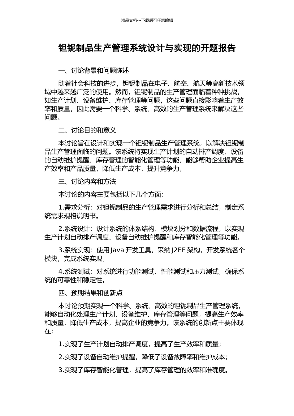 钽铌制品生产管理系统设计与实现的开题报告_第1页