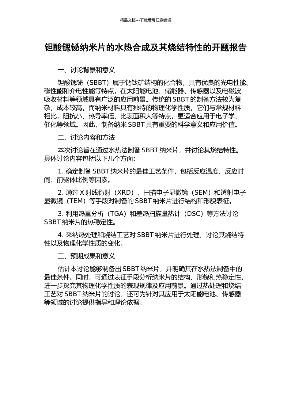 钽酸锶铋纳米片的水热合成及其烧结特性的开题报告_第1页