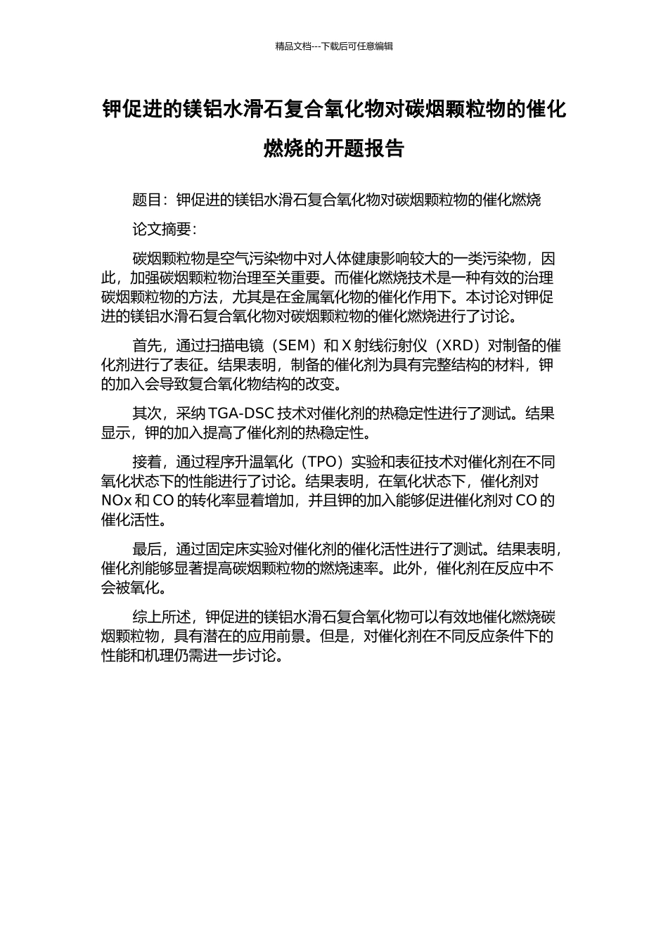 钾促进的镁铝水滑石复合氧化物对碳烟颗粒物的催化燃烧的开题报告_第1页