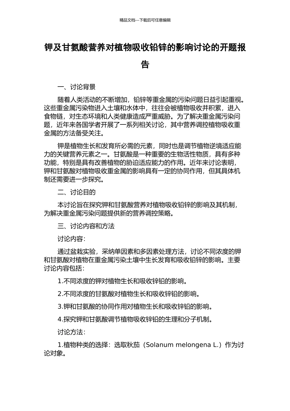 钾及甘氨酸营养对植物吸收铅锌的影响研究的开题报告_第1页