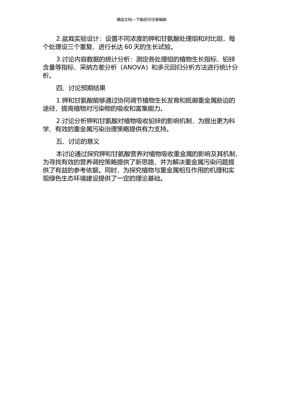 钾及甘氨酸营养对植物吸收铅锌的影响研究的开题报告_第2页