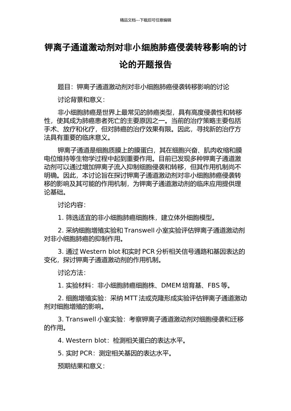 钾离子通道激动剂对非小细胞肺癌侵袭转移影响的研究的开题报告_第1页