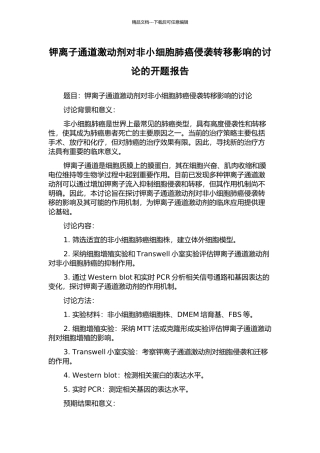 钾离子通道激动剂对非小细胞肺癌侵袭转移影响的研究的开题报告