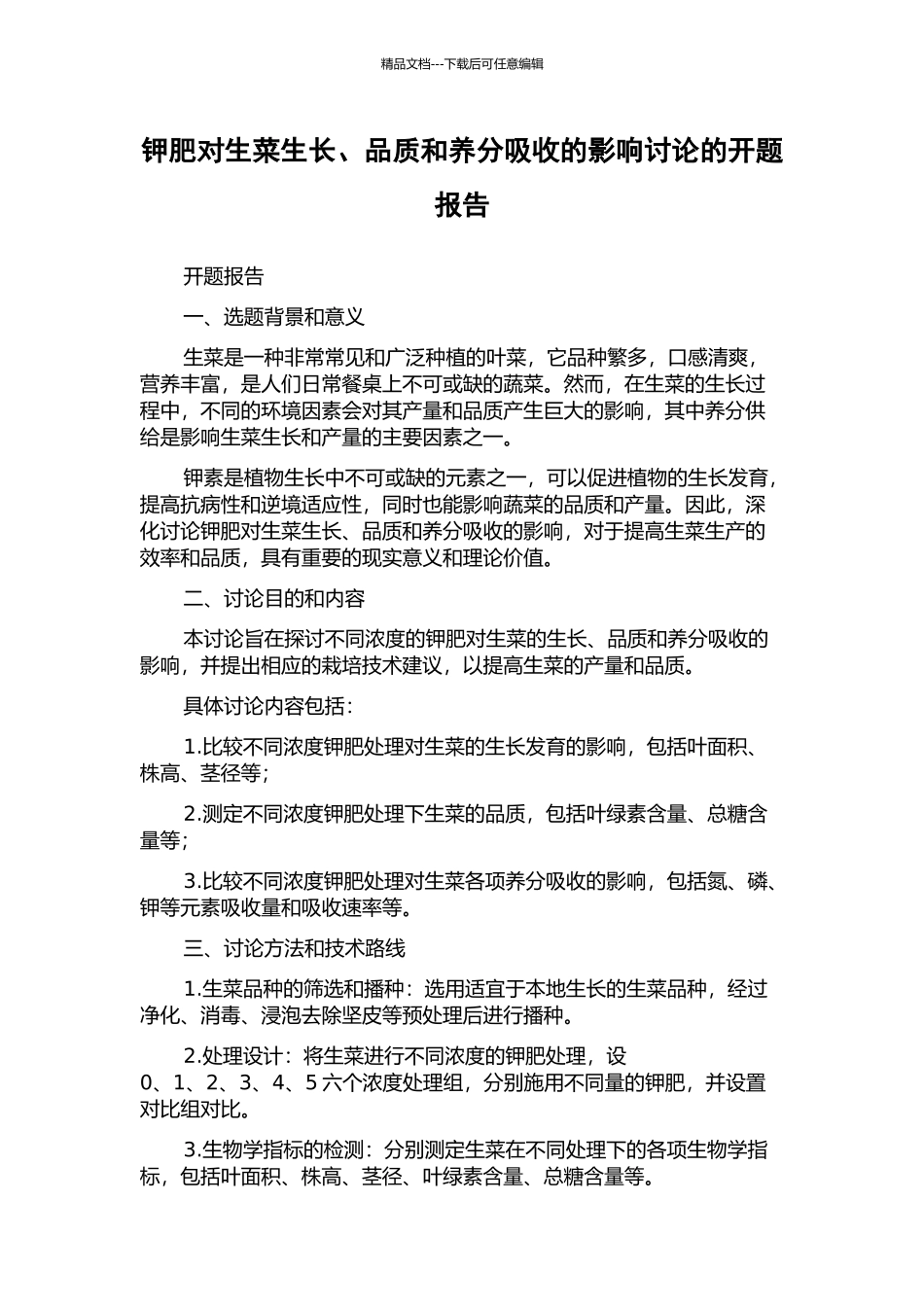 钾肥对生菜生长、品质和养分吸收的影响研究的开题报告_第1页