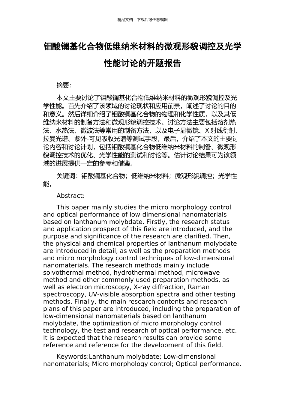 钼酸镧基化合物低维纳米材料的微观形貌调控及光学性能研究的开题报告_第1页