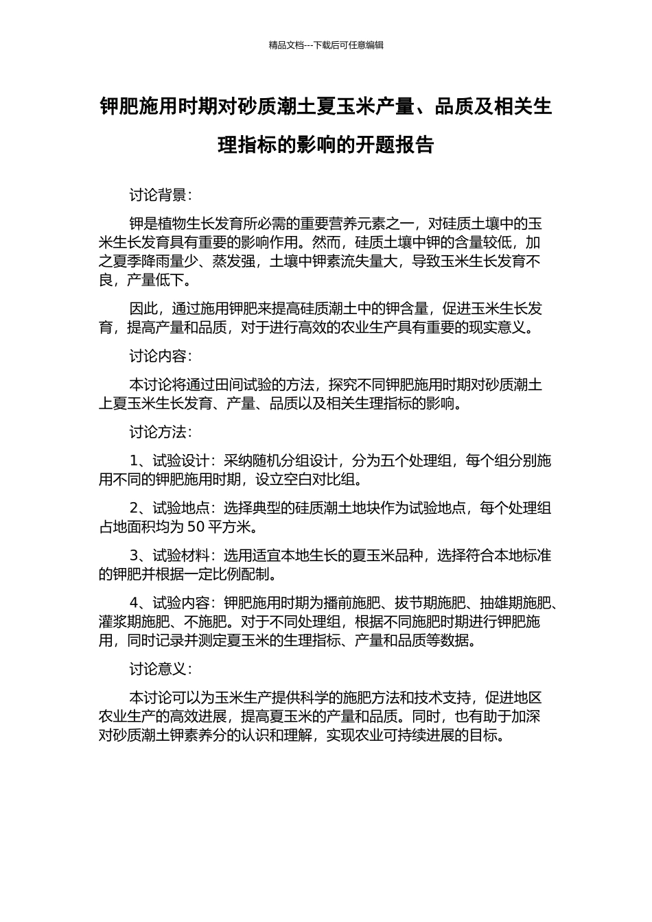 钾肥施用时期对砂质潮土夏玉米产量、品质及相关生理指标的影响的开题报告_第1页